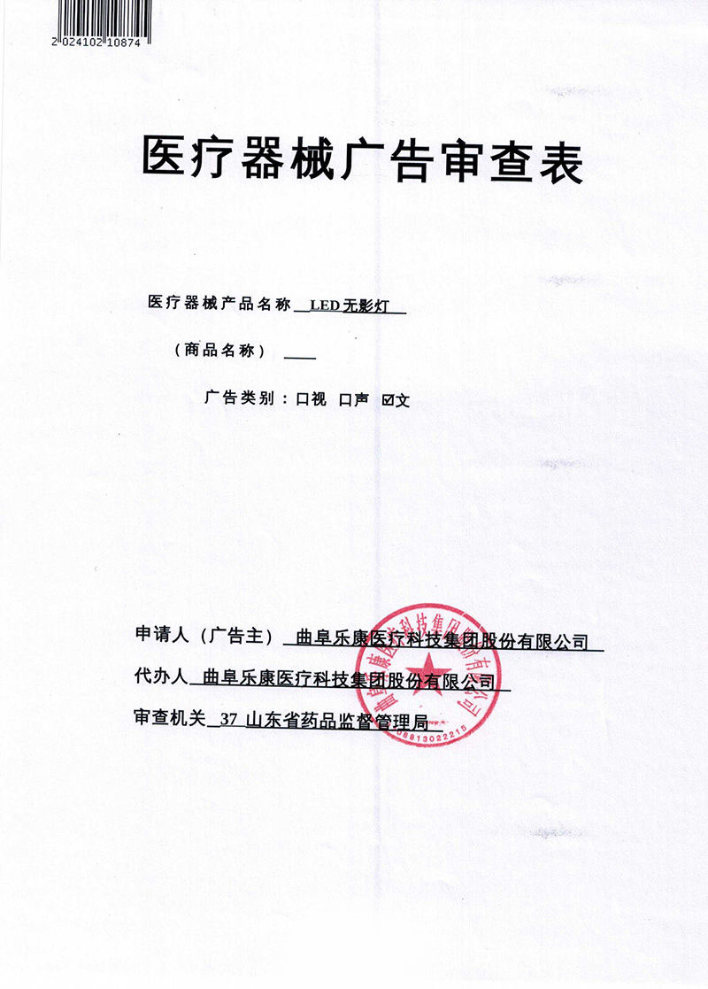 樂(lè)康LED無(wú)影燈（1）廣審表20241121_QQ瀏覽器轉(zhuǎn)格式_01.jpg