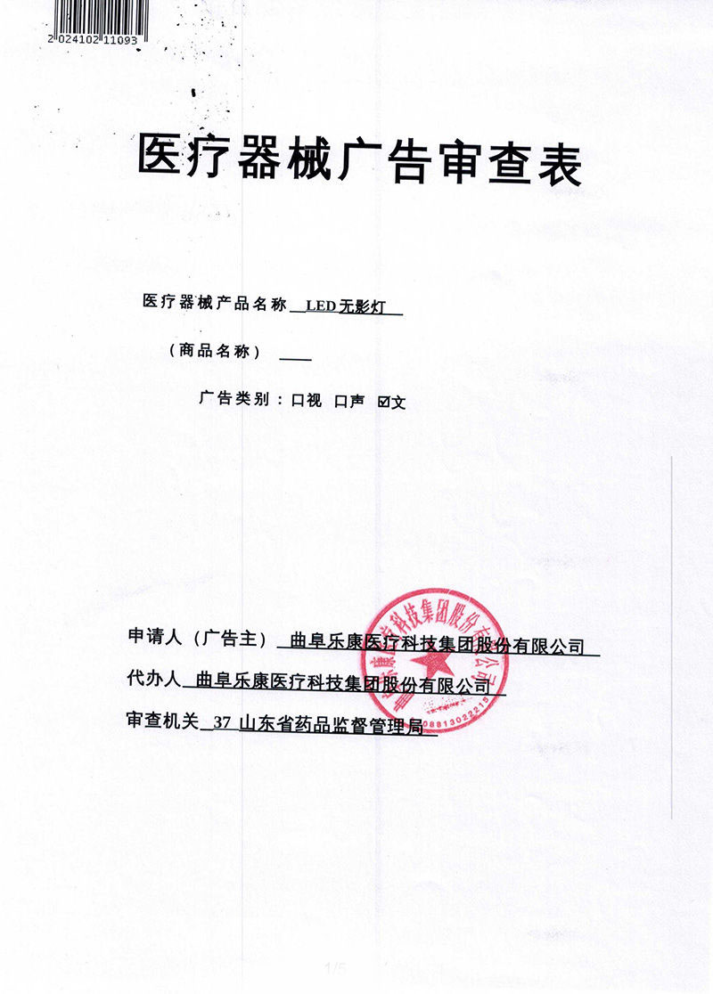 樂康LED無影燈（3）廣審表20241121_QQ瀏覽器轉(zhuǎn)格式_01.jpg