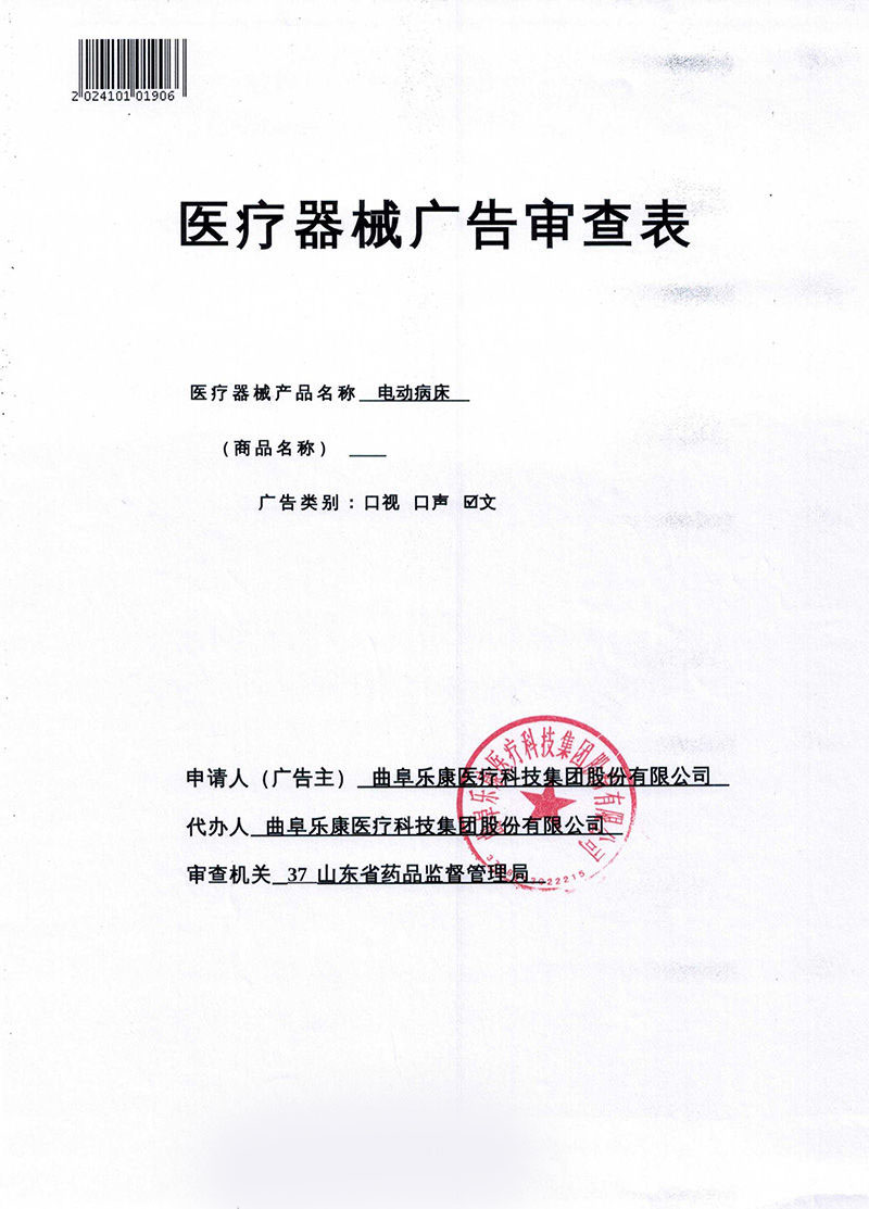 樂康電動(dòng)病床廣審表20241030_QQ瀏覽器轉(zhuǎn)格式_01.jpg