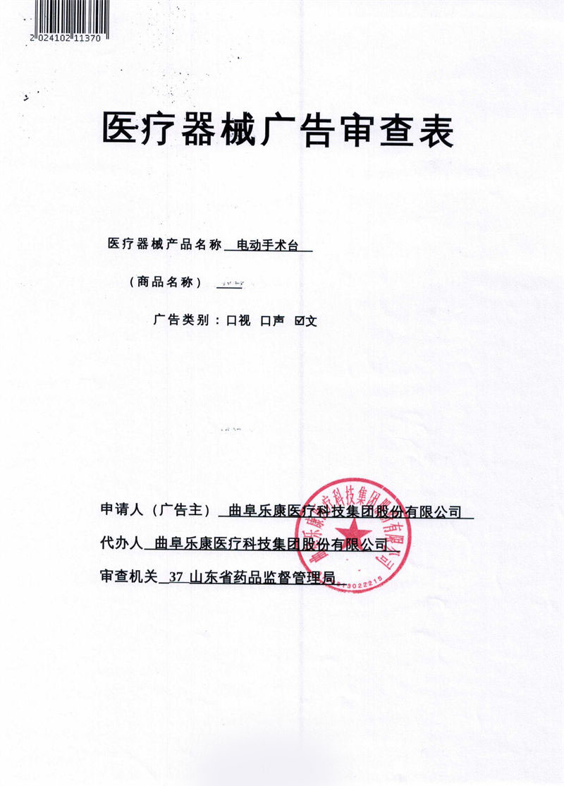 樂康電動(dòng)手術(shù)臺(tái)廣審表20241121_QQ瀏覽器轉(zhuǎn)格式_01.jpg